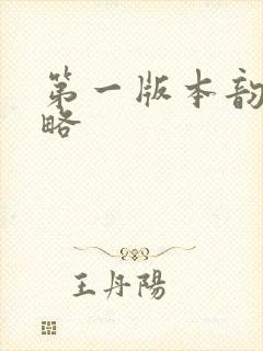 第一版本韵母攻略