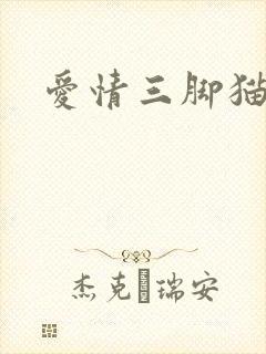 爱情三脚猫