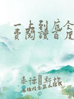 一上到底全文免费阅读百度云