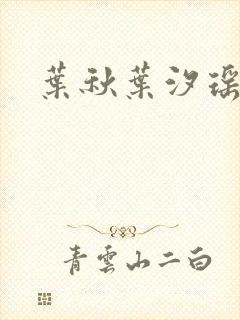 叶秋叶汐瑶小说