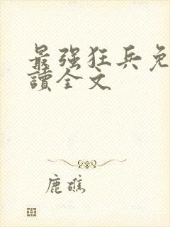 最强狂兵免费阅读全文