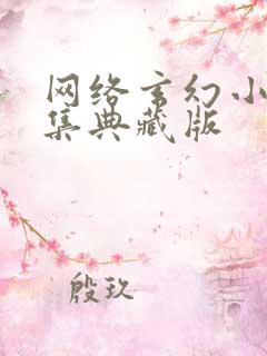 网络玄幻小说合集典藏版