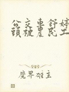 公交车舒婷的奶头被农民工吸了