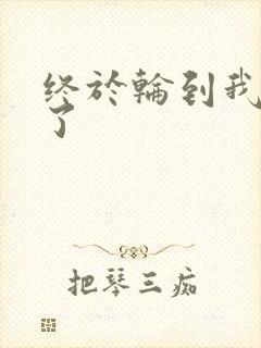 终于轮到我上马了