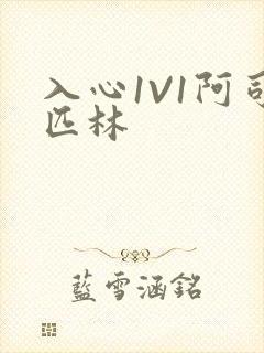 入心1V1阿司匹林