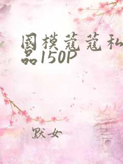 国模蔻蔻私拍极品150P