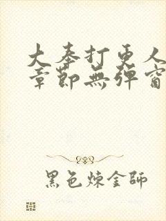 大奉打更人最新章节无弹窗笔趣阁