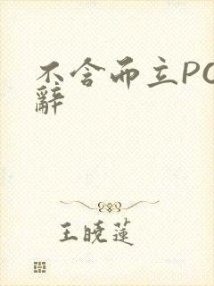 不含而立PO周辞