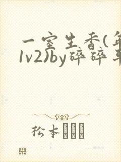 一室生香(年代1v2)by碎碎平安
