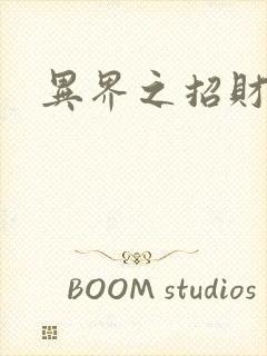 异界之招财进宝