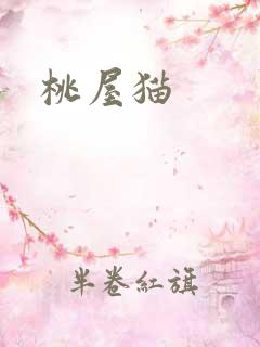 桃屋猫