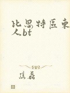 比思特区东方美人bt
