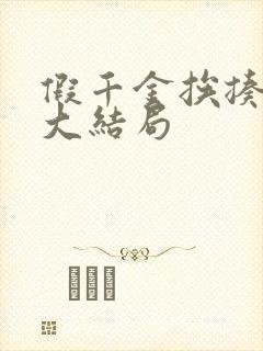 假千金挨揍日记大结局