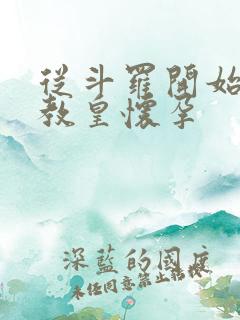 从斗罗开始打卡教皇怀孕