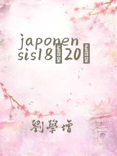 japonensis18һ20ǿ