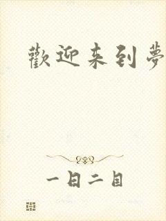 欢迎来到梦乐园