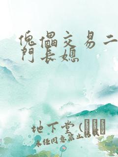 傀儡交易二嫁豪门长媳