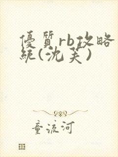 优质rb攻略系统(沈芙)