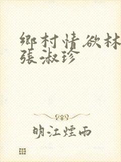 乡村情欲林二牛张淑珍