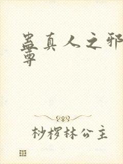 蛊真人之邪淫魔尊