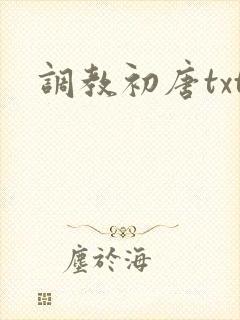 调教初唐txt