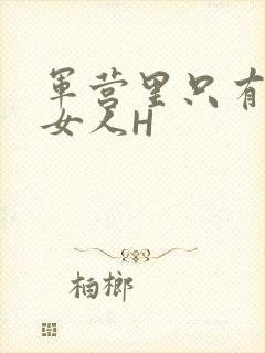军营里只有一个女人H