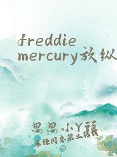 freddiemercury放纵