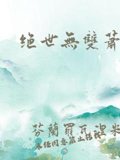 绝世无双萧天策