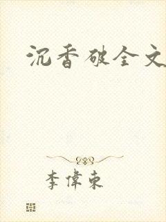 沉香破全文