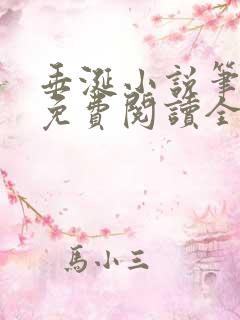 垂涎小说笔趣阁免费阅读全文