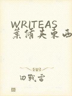 WRITEAS叶修夹东西