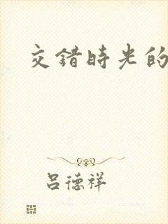 交错时光的爱恋