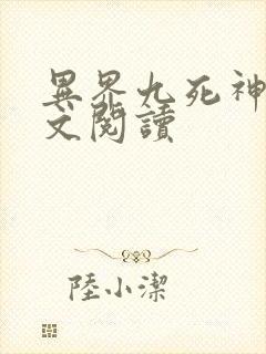 异界九死神功全文阅读