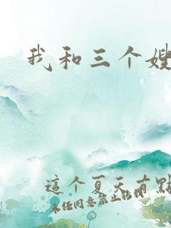 我和三个嫂子