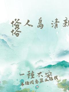 俗人岛 清新脱俗