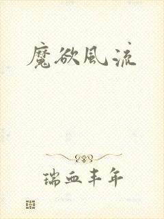 魔欲风流
