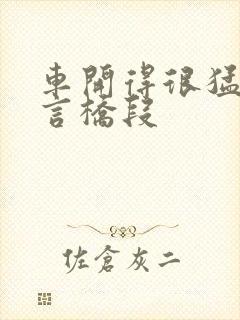 车开得很猛的古言桥段