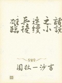 雄兵连之诸天降临后续小说