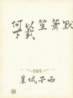 何以笙箫默免费下载