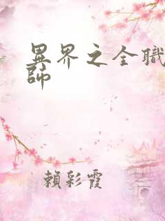 异界之全职业大师