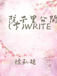 院子里公开惩戒(下)WRITE