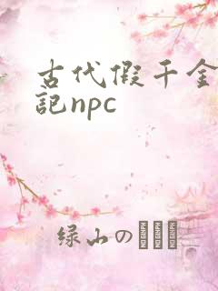 古代假千金挨日记npc