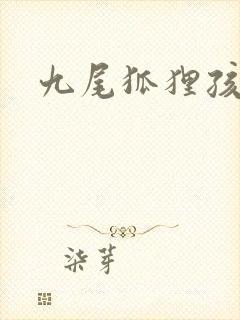 九尾狐狸孩子传