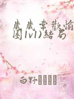 岁岁常欢愉(校园1v1)结局