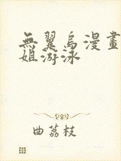 无翼乌漫画和学姐游泳