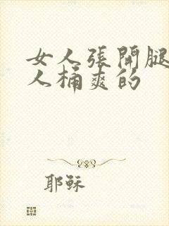 女人张开腿让男人桶爽的