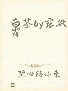 白茶by露欲为霜