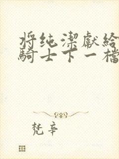 将纯洁献给沧涟骑士下一档万圣街