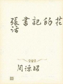 张书记的花样生活