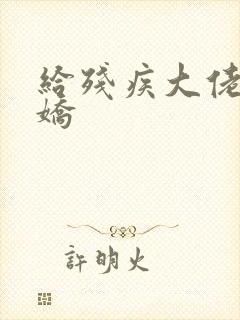 给残疾大佬撒个娇